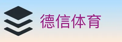 德信体育 logo